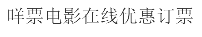 阿里媽媽靈動體-免費(fèi)商用字體-1